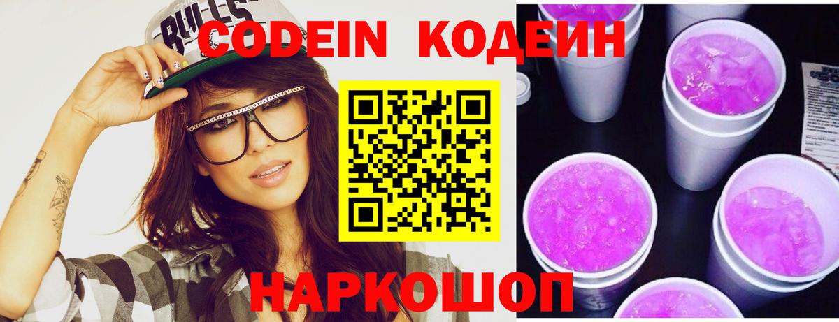 Кодеин напиток Lean (лин) Пятигорск